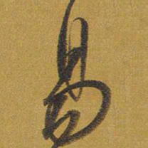 王铎易书法图片