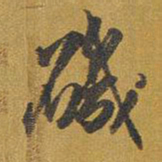王铎矶书法图片