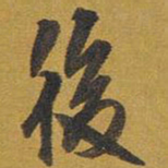 王铎后书法图片
