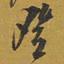 王铎登书法图片