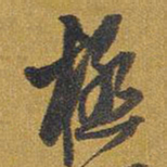 王铎极书法图片