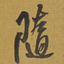 王铎随书法图片