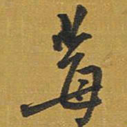 王铎莓书法图片
