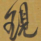 王铎现书法图片