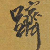 王铎跻书法图片