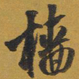 王铎樯书法图片