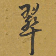 王铎翠书法图片