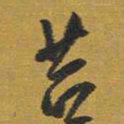 王铎苔书法图片