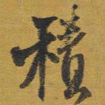王铎积书法图片