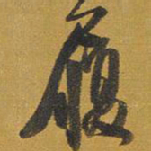 王铎履书法图片