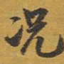 王铎况书法图片