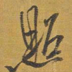 王铎照书法图片