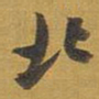 王铎北书法图片