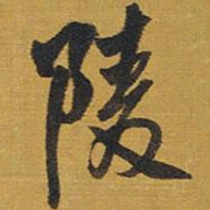 王铎陵书法图片