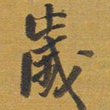 王铎岁书法图片
