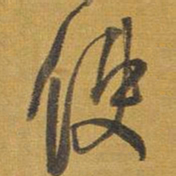 王铎使书法图片