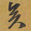 王铎矣书法图片