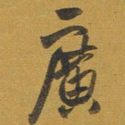 王铎广书法图片