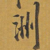 王铎洲书法图片