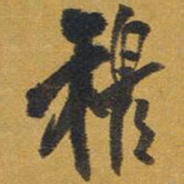 王铎穆书法图片