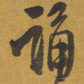王铎诵书法图片