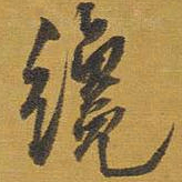 王铎才书法图片