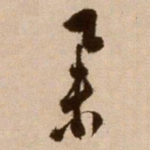 徐渭举书法图片