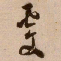 徐渭虔书法图片