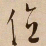 徐渭位书法图片