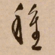 徐渭种书法图片