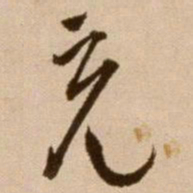 徐渭充书法图片