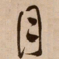 徐渭目书法图片