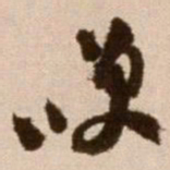 徐渭笑书法图片