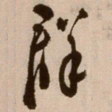 徐渭群书法图片