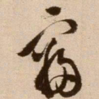 徐渭寝书法图片