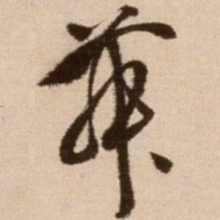 徐渭舞书法图片