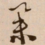 徐渭举书法图片