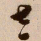 徐渭太书法图片