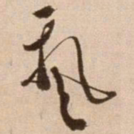徐渭飘书法图片