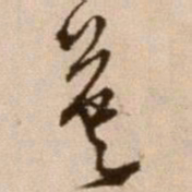 徐渭英书法图片