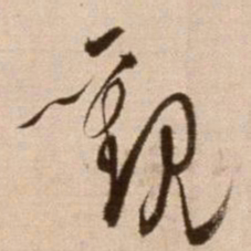 徐渭观书法图片