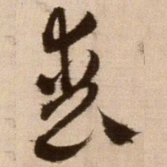 徐渭丧书法图片