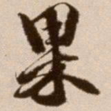 徐渭果书法图片