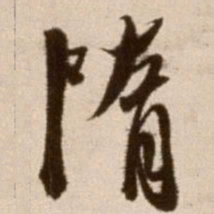 徐渭隋书法图片