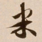 徐渭米书法图片
