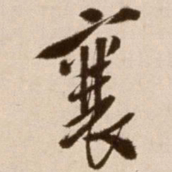 徐渭襄书法图片