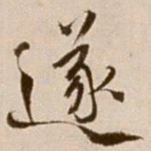 徐渭遂书法图片