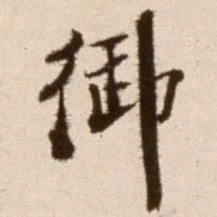 徐渭御书法图片