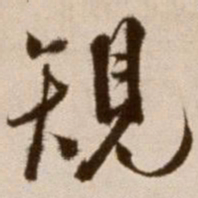 徐渭规书法图片