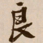 徐渭良书法图片